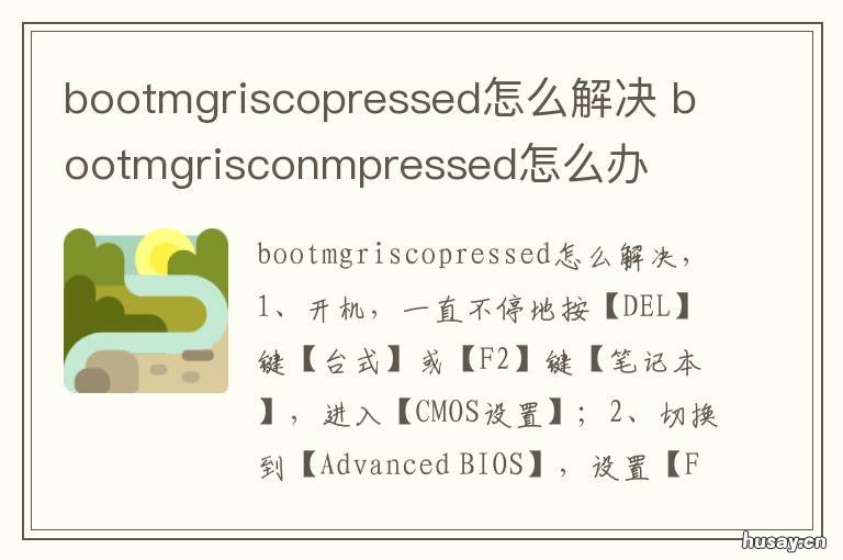 bootmgriscopressed怎么解决 BOOTMGR is conpressed