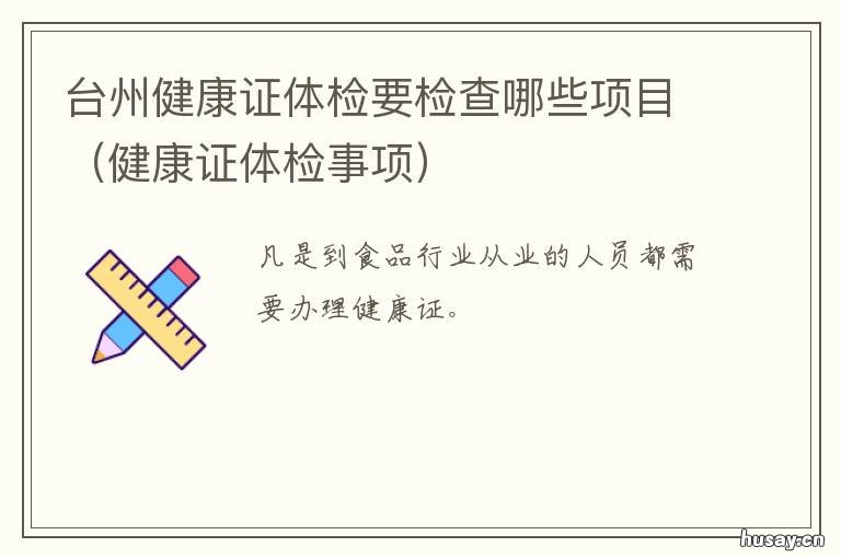 台州健康证体检要检查哪些项目 浙江台州健康证