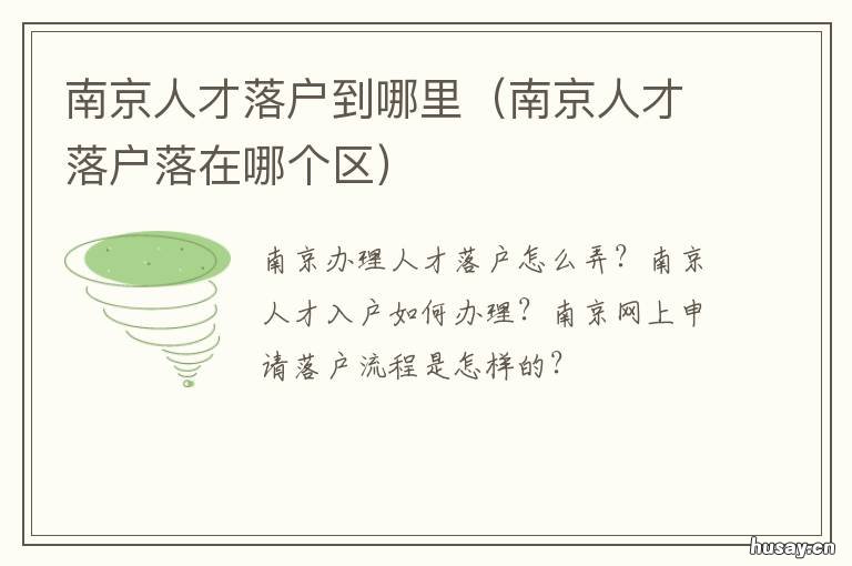 南京人才落户到哪里 南京人才落户到哪里办理