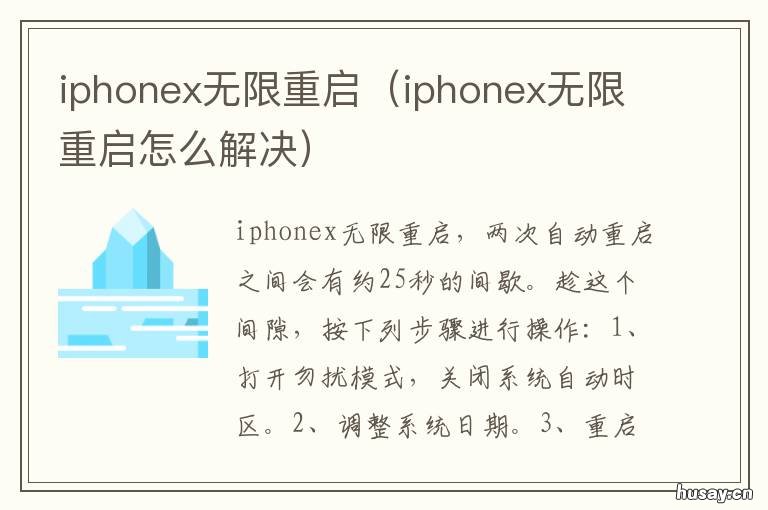 iphonex无限重启 iphonex无限重启怎么回事