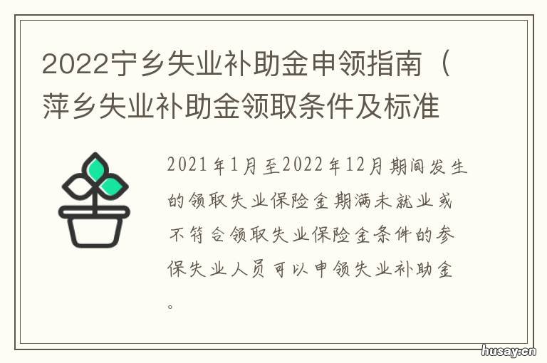 2022宁乡失业补助金申领指南 宁乡市失业金每月多少钱