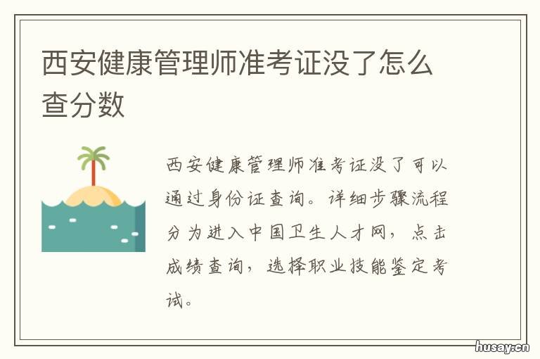 西安健康管理师准考证没了怎么查分数 西安报考健康管理师机构