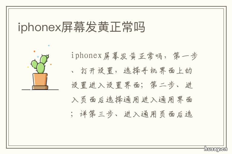 iphonex屏幕发黄正常吗 iphonex的屏幕比较黄?