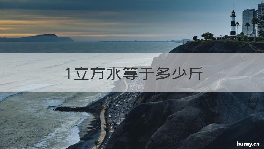 1立方水等于多少斤 1立方水等于多少吨多少升