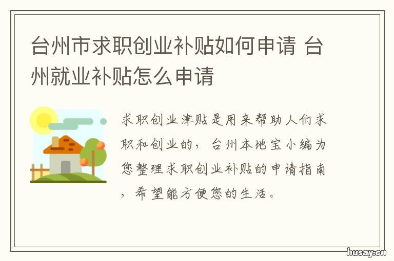 台州市求职创业补贴如何申请 台州市求职创业补贴如何申请领取