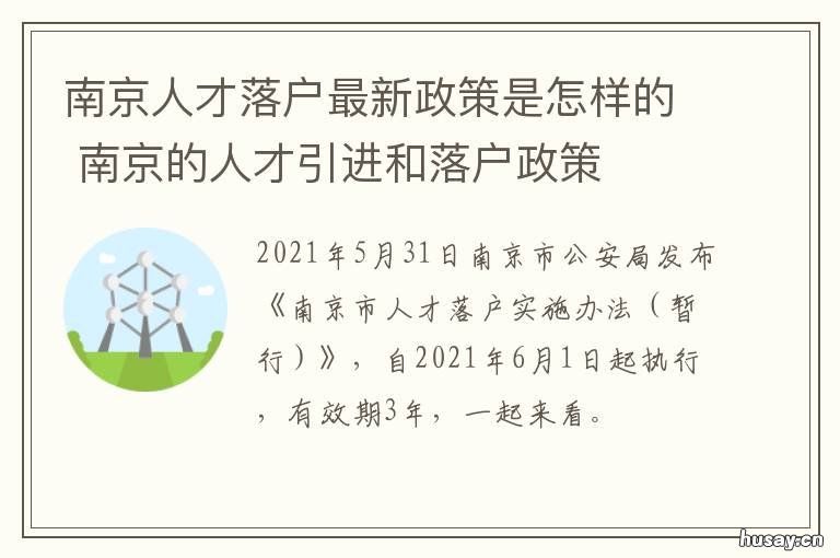 南京人才落户最新政策是怎样的 南京人才落户政策2022