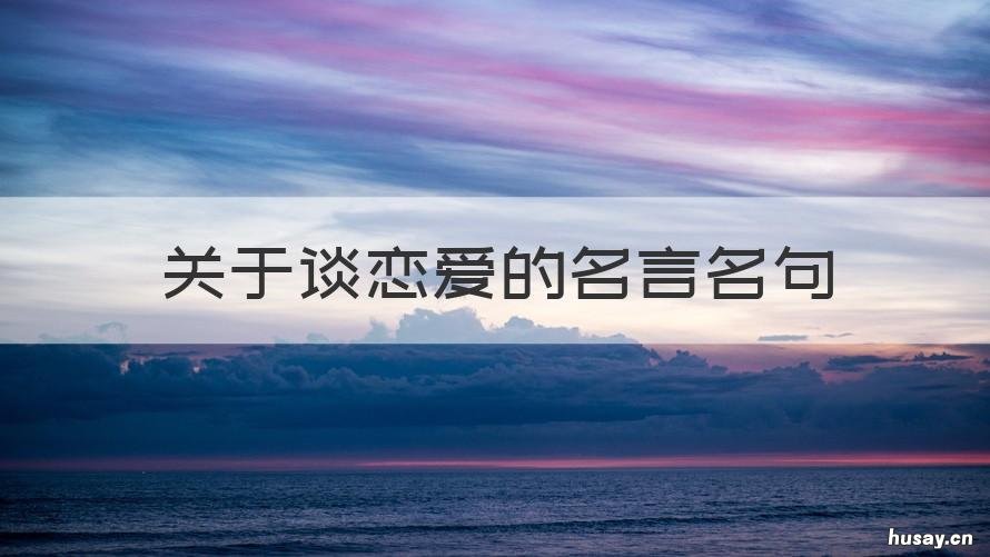 关于谈恋爱的名言名句 想谈恋爱的名言