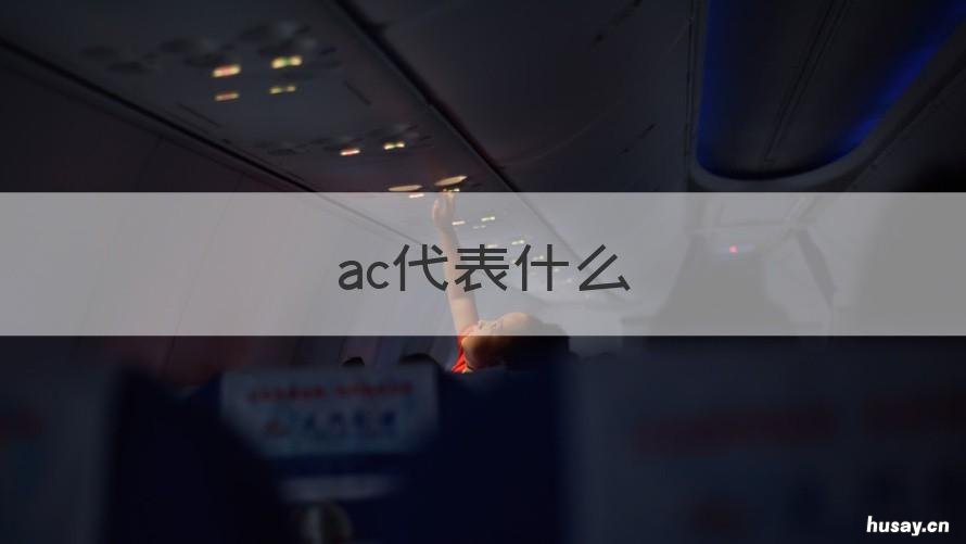 ac代表什么 ac代表什么化学物质