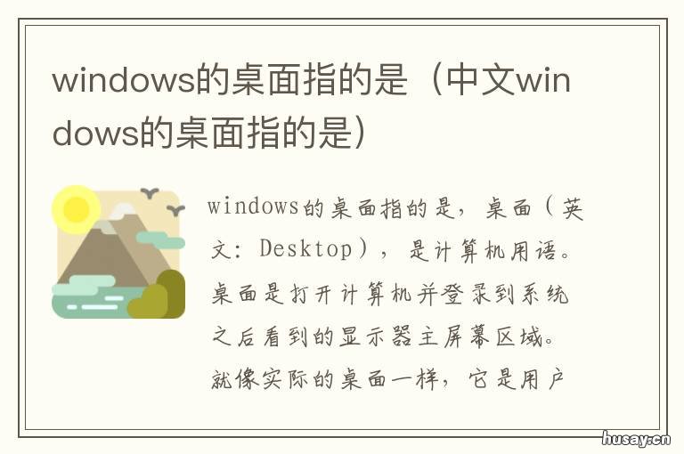 windows的桌面指的是 windows中桌面指的是