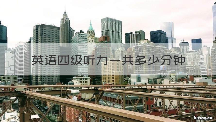 英语四级听力一共多少分钟 英语四级听力一分钟多少词