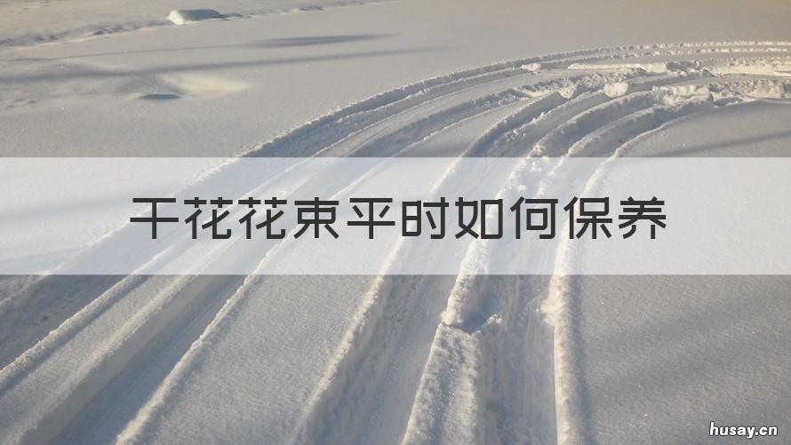 干花花束平时如何保养 玫瑰花花束怎么保养