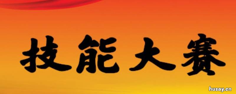 世界技能大赛每几年举办一次 世界技能大赛 几年举办一次