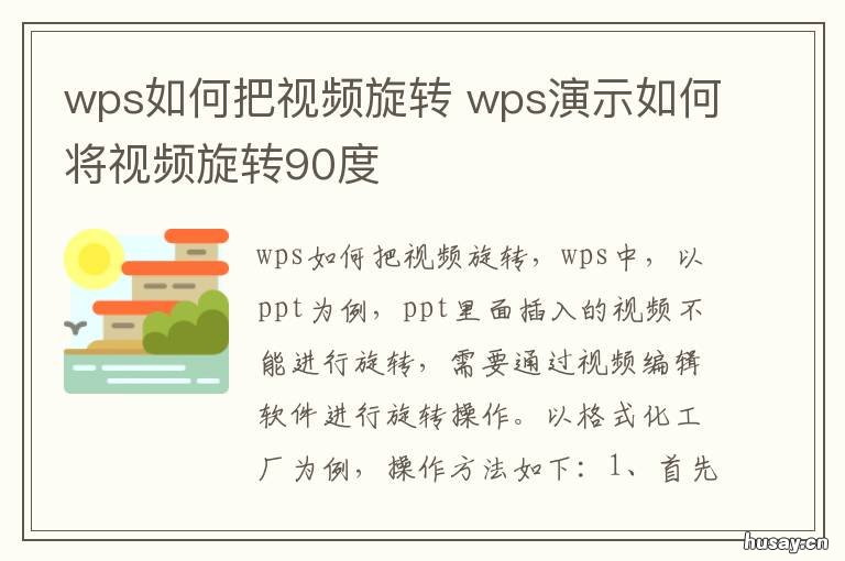 wps如何把视频旋转 wps的视频怎么旋转