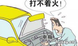 汽车发动不了打不着火是否电瓶坏 汽车有电无法打火启动不了