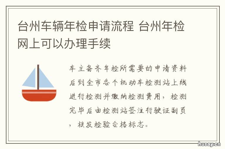 台州车辆年检申请流程 台州路桥汽车年审在哪里办理