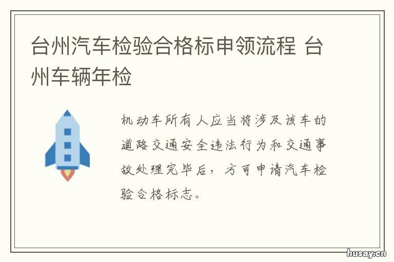 台州汽车检验合格标申领流程 台州车辆年检流程及费用