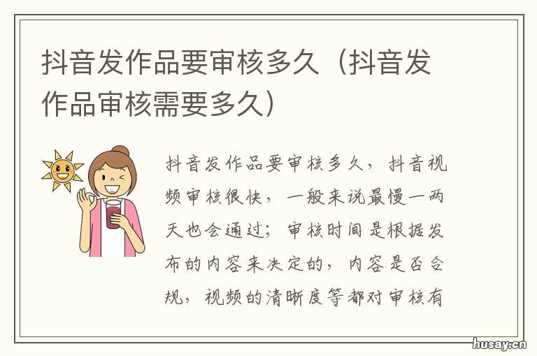 抖音发作品要审核多久 抖音发作品审核多久?