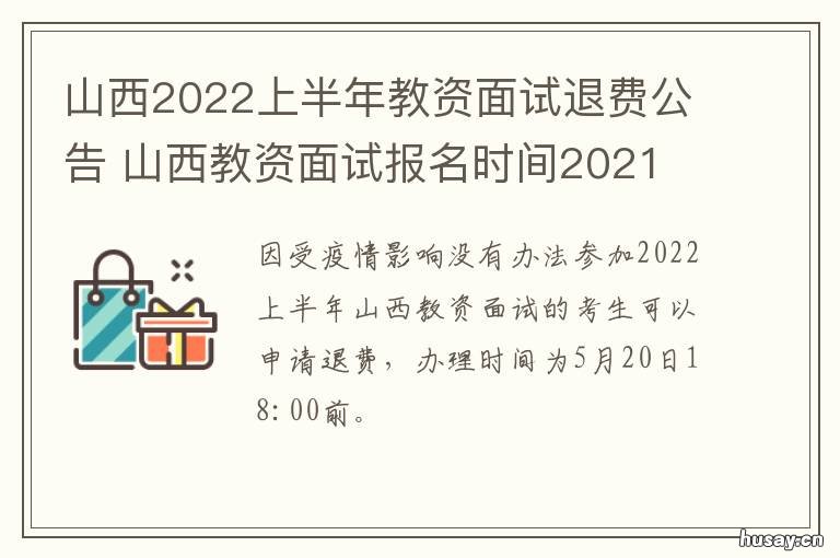 山西2022上半年教资面试退费公告 山西省2022年教资考几次