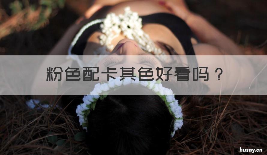 粉色配卡其色好看吗 粉色和卡其色配吗