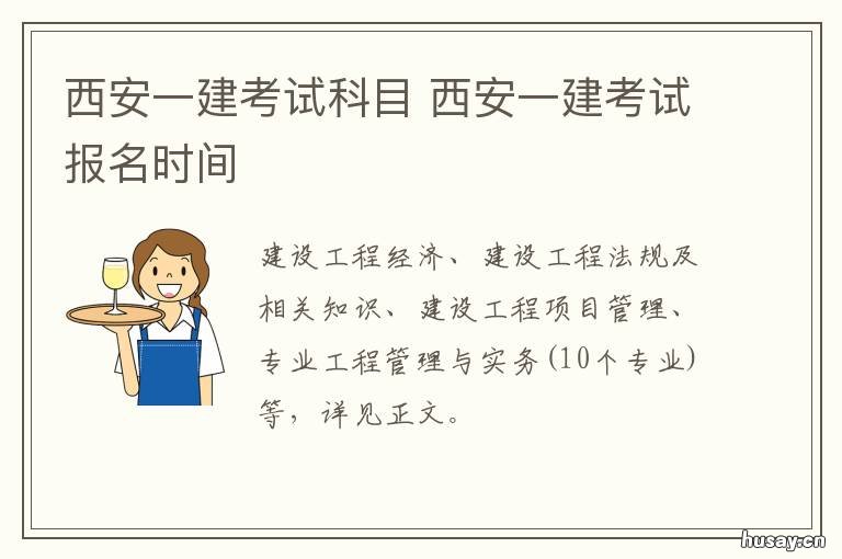 西安一建考试科目 西安一建考试地点