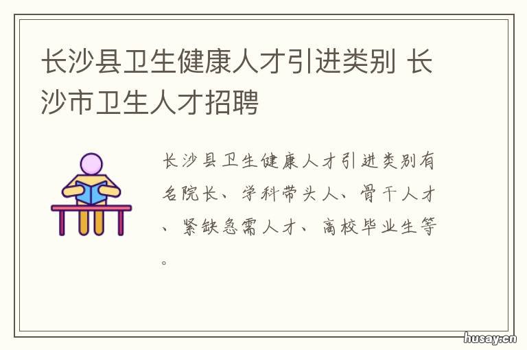 长沙县卫生健康人才引进类别 长沙市卫生人才