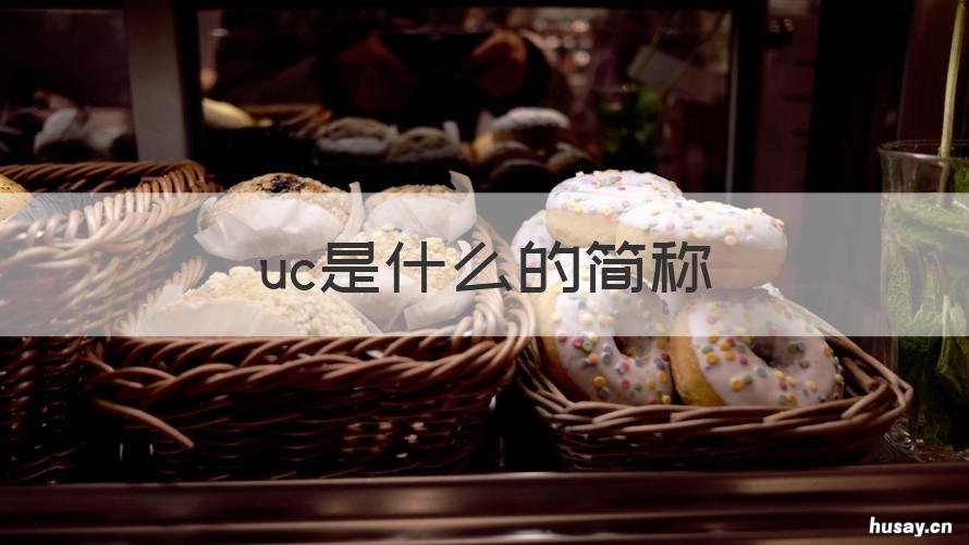 uc是什么的简称 UC是什么的简称
