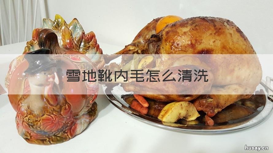 雪地靴内毛怎么清洗 皮毛一体的雪地靴怎么清洗和保养