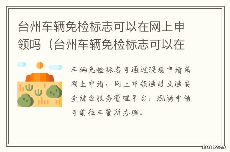 台州车辆免检标志可以在网上申领吗 台州免检车辆在哪里领取