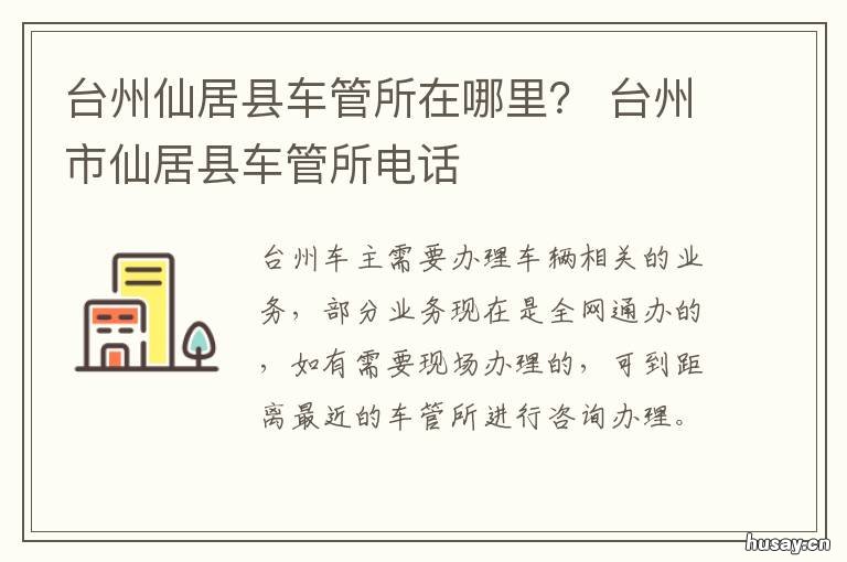 台州仙居县车管所在哪里？ 浙江仙居车管所服务热线电话多少