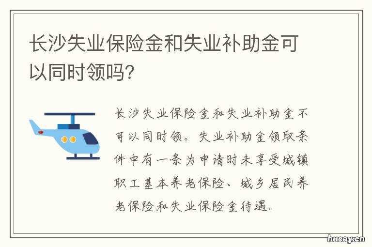 长沙失业保险金和失业补助金可以同时领吗? 长沙失业保险金和失业金的区别