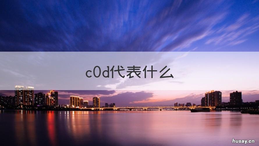 c0d代表什么 c00d是什么意思