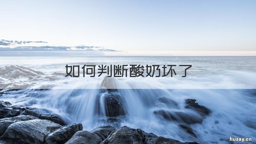 如何判断酸奶坏了 怎么看酸奶是不是坏了