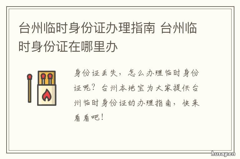 台州临时身份证办理指南 台州临时身份证在哪里办