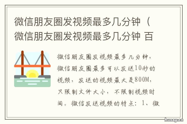 微信朋友圈发视频最多几分钟（微信朋友圈发视频最多几分钟 微信朋友圈发视频最多几分钟?