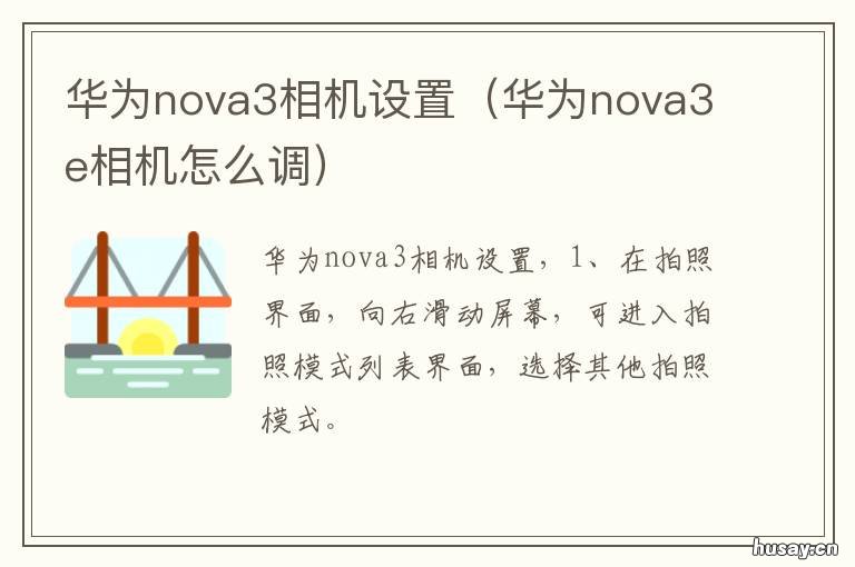 华为nova3相机设置 华为nova3照相机设置
