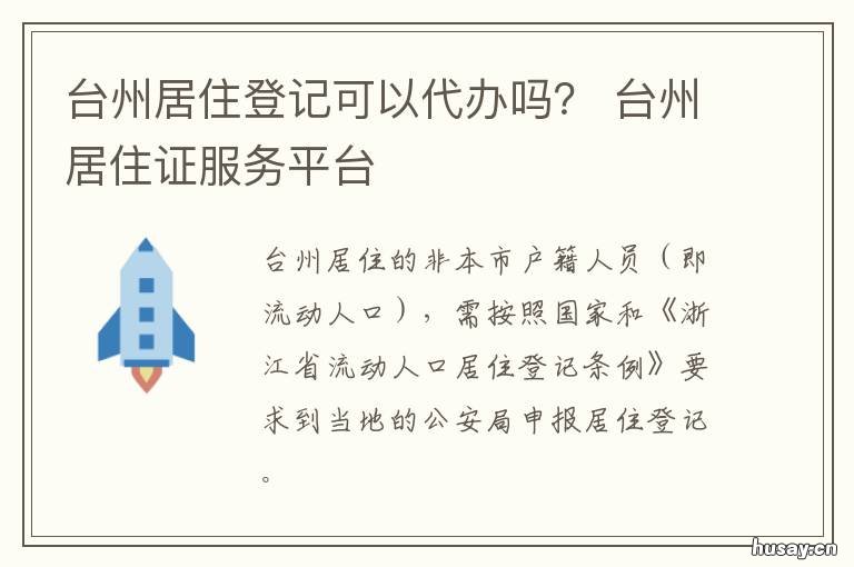 台州居住登记可以代办吗? 台州居住证怎么办理?
