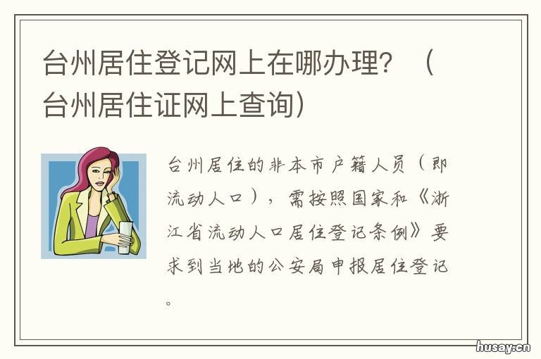 台州居住登记网上在哪办理? 台州居住证网上查询