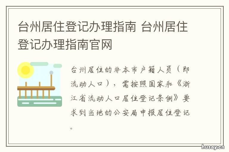 台州居住登记办理指南 台州居住证综合信息网查询系统