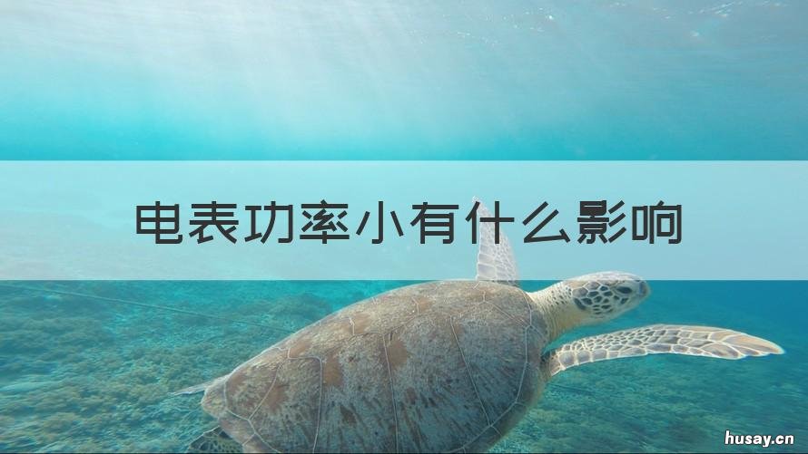 电表功率小有什么影响 电表容量小了会有什么影响