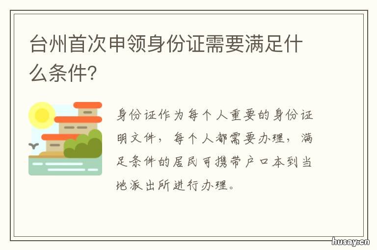 台州首次申领身份证需要满足什么条件？ 外地人在台州办理身份证的条件是什么
