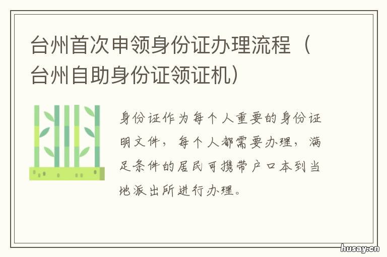台州首次申领身份证办理流程 台州首次申领身份证办理流程视频