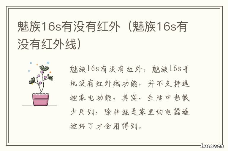 魅族16s有没有红外 魅族16有没有红外线