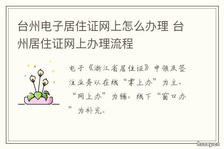 台州电子居住证网上怎么办理 台州如何办理居住证