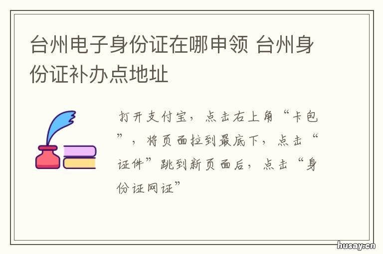 台州电子身份证在哪申领 台州市身份证