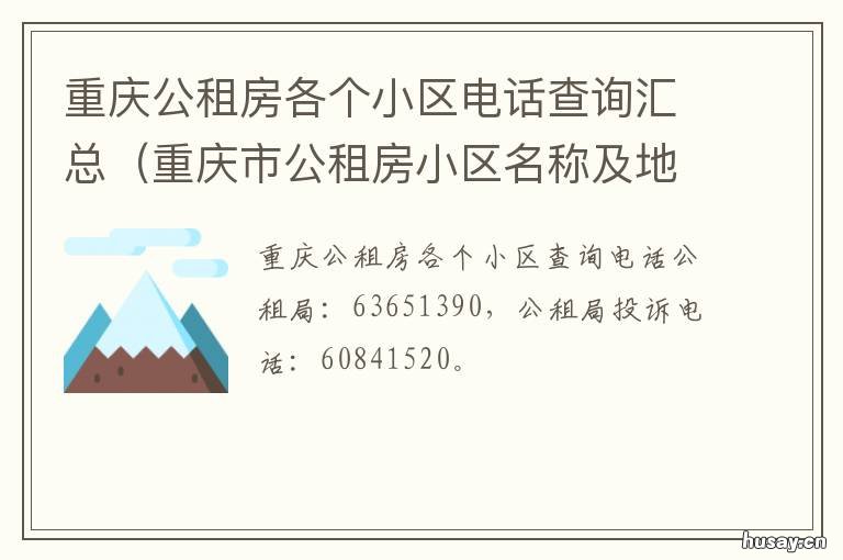 重庆公租房各个小区电话查询汇总 重庆公租房水电气
