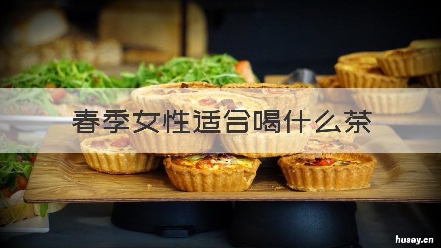 春季女性适合喝什么茶 春季女人适合喝什么茶最好