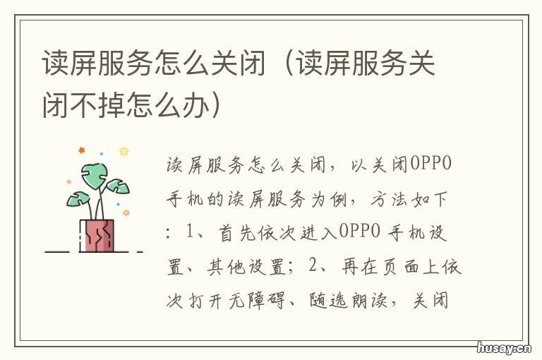 读屏服务怎么关闭 读屏服务怎么关闭密码