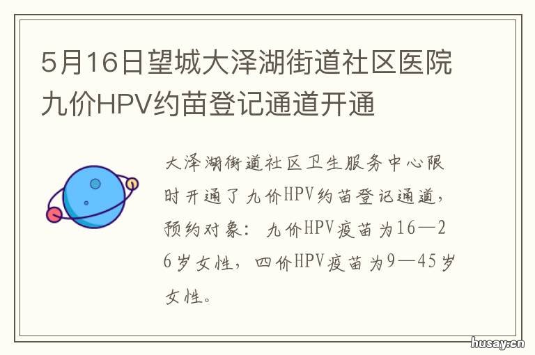 5月16日望城大泽湖街道社区医院九价HPV约苗登记通道开通 望城区大泽湖街道许茂