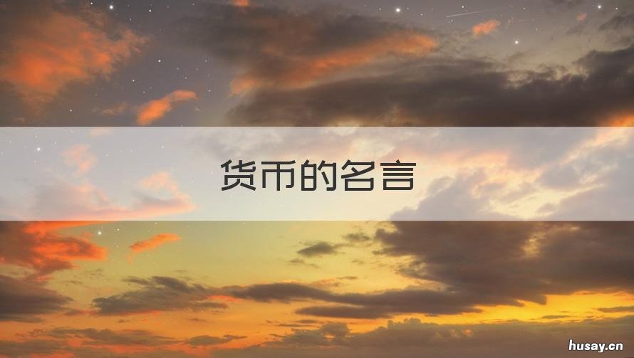 货币的名言 关于货币的谚语