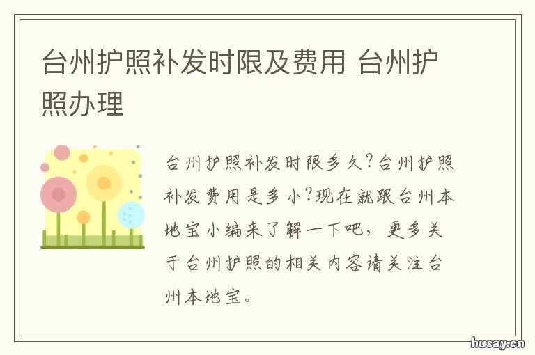 台州护照补发时限及费用 台州办护照去哪里办理